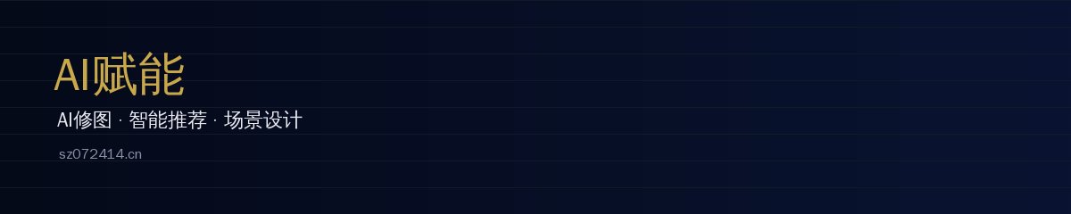 AI赋能 - AI修图视频教程 四琥TV影视 sz072414.cn