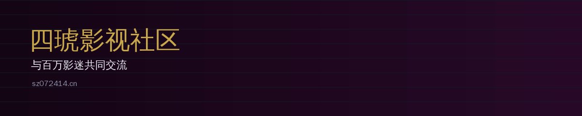 四琥影视社区 - 影视爱好者互动平台 sz072414.cn
