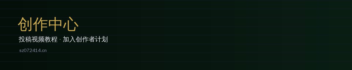 创作中心 - 四琥TV影视视频教程投稿 sz072414.cn