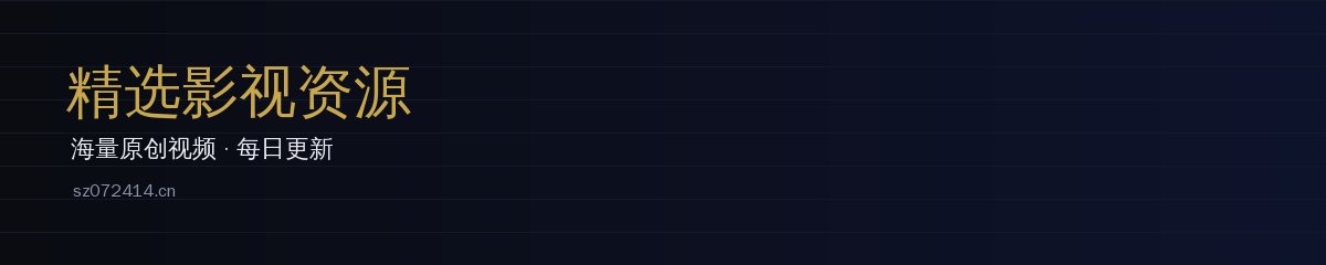 精选视频 - 四琥TV影视影视资源与视频教程 sz072414.cn