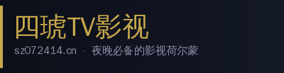 四琥TV影视