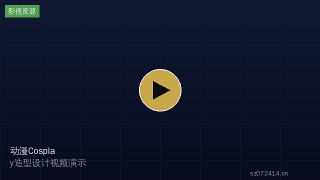 动漫Cosplay造型设计视频演示：妆容与服装搭配 - 四琥TV影视 sz072414.cn