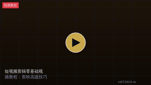 短视频剪辑零基础视频教程：剪映高级技巧全解析 - 四琥TV影视 sz072414.cn