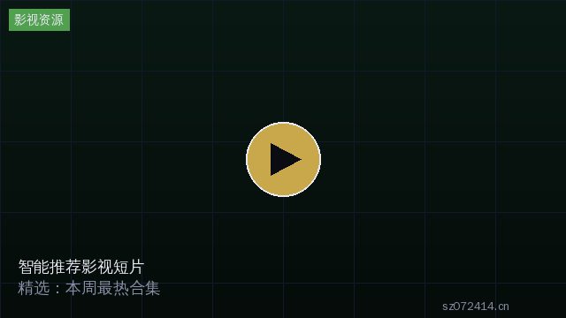 智能推荐影视短片精选：本周最热原创视频合集 - 四琥TV影视 sz072414.cn