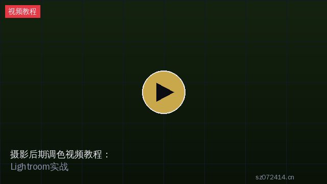 摄影后期调色视频教程：Lightroom移动版实战 - 四琥TV影视 sz072414.cn