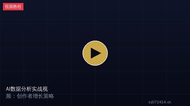 AI数据分析实战视频教程：创作者数据驱动增长策略 - 四琥TV影视 sz072414.cn